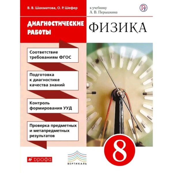 Диагностические работы. ФГОС. Физика к учебнику Перышкина, красный, новое оформление 8 класс. Шахматова В. В.