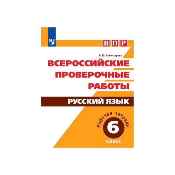 Проверочные работы. ФГОС. Русский язык. Всероссийские проверочные работы 6 класс. Комиссарова Л. Ю.