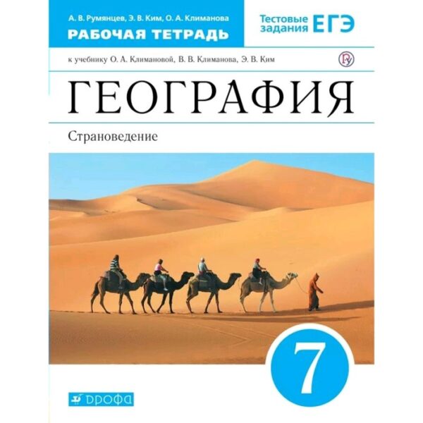 Рабочая тетрадь. ФГОС. География. Страноведение к учебнику Климановой, синий, новое оформление 7 класс. Румянцев А. В.