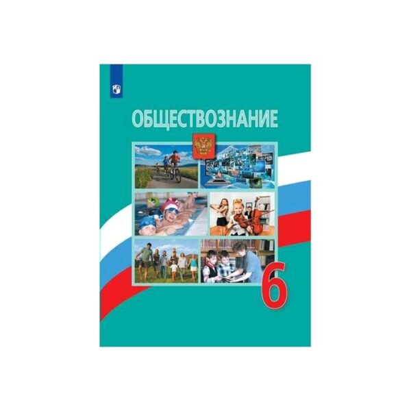 Обществознание 6 класс. Боголюбов, Виноградова ФП2019 (2020)