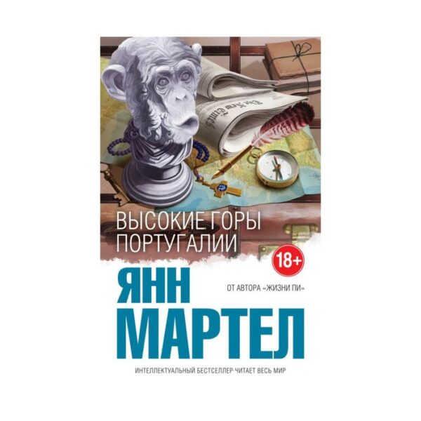 Высокие Горы Португалии. Мартел Я.