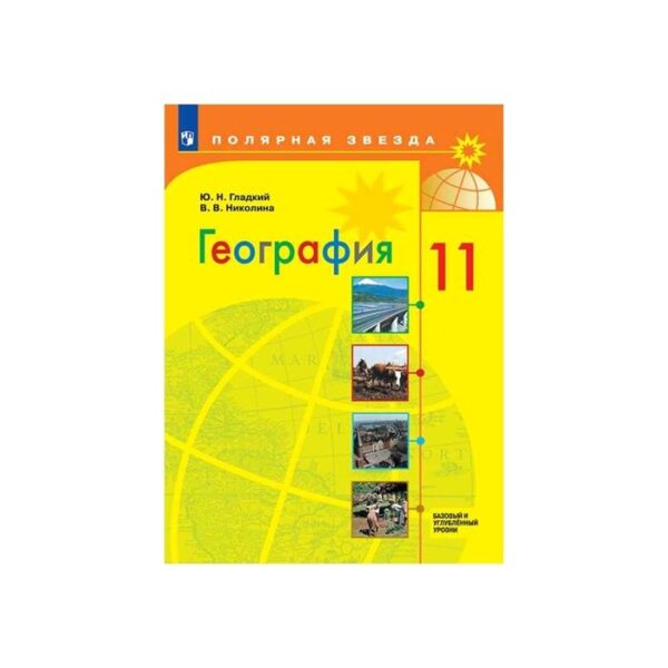 География 11 класс. Базовый и углублённый уровни. Гладкий ФП2019 (2020)