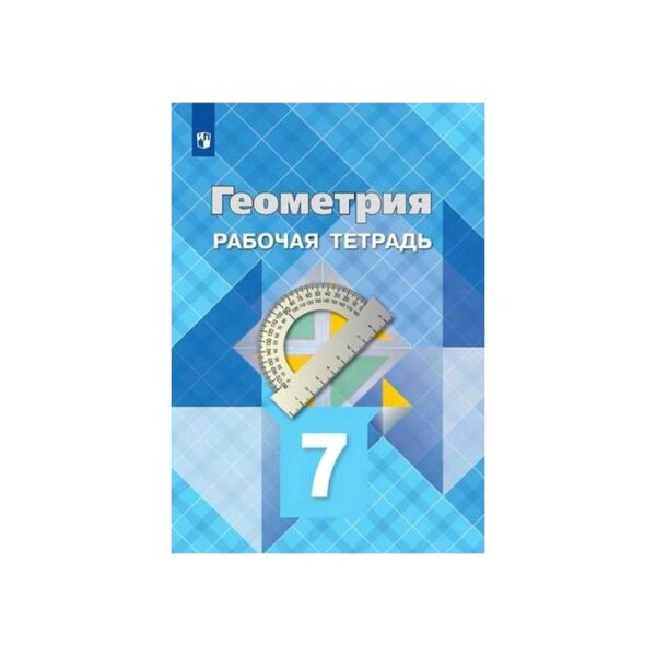 Рабочая тетрадь. ФГОС. Геометрия, новое оформление 7 класс. Атанасян Л. С.