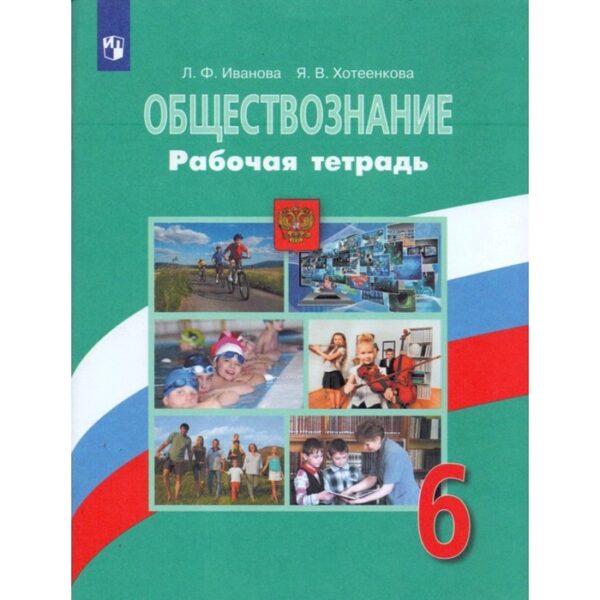 Рабочая тетрадь. ФГОС. Обществознание к учебнику Л. Н. Боголюбова 6 класс. Иванова Л. Ф.