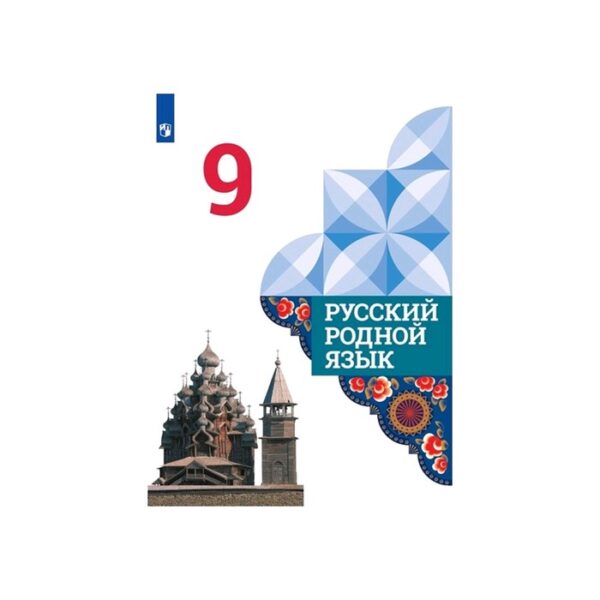 Русский родной язык 9 класс. Учебник Александрова, Загоровская ФП2019 (2020)