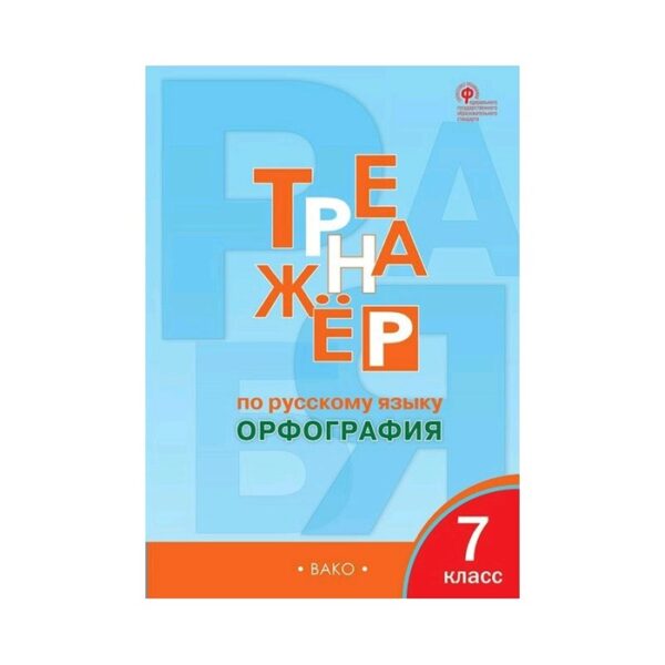 Тренажер по русскому языку. 7 класс. Орфография. Александрова Е. С.