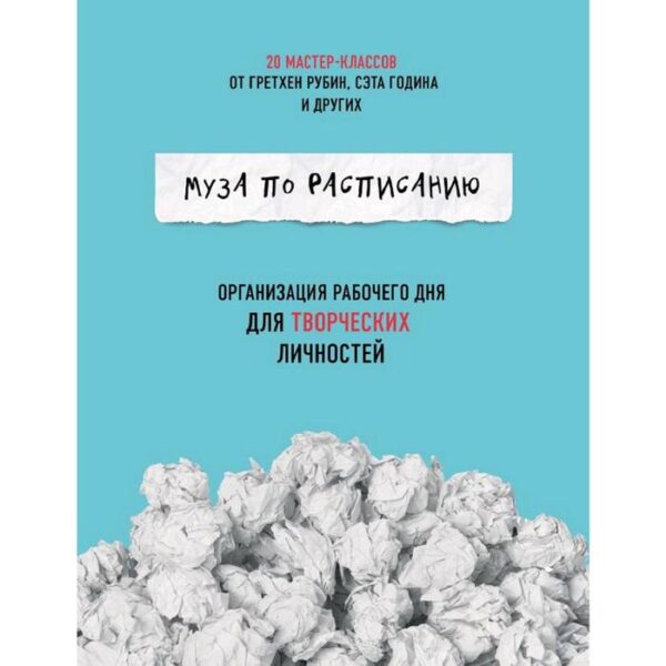Муза по расписанию. Организация рабочего дня для творческих личностей, Гретхен Рубин, Сет Годин