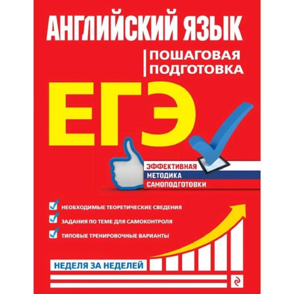 ЕГЭ. Английский язык. Пошаговая подготовка, Луненко В.И.