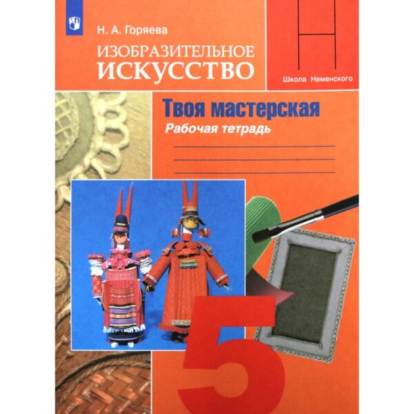 Рабочая тетрадь. ФГОС. Изобразительное искусство. Твоя мастерская, новое оформление 5 класс. Горяева Н. А.