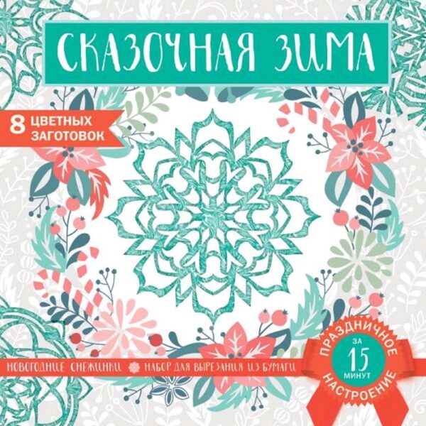 Набор для вырезания. Снежинки из бумаги. «Сказочная зима», 200 х 200 мм, 16 стр., европодвес