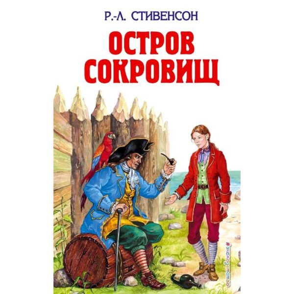 Остров сокровищ; Похищенный, Стивенсон Р.Л.