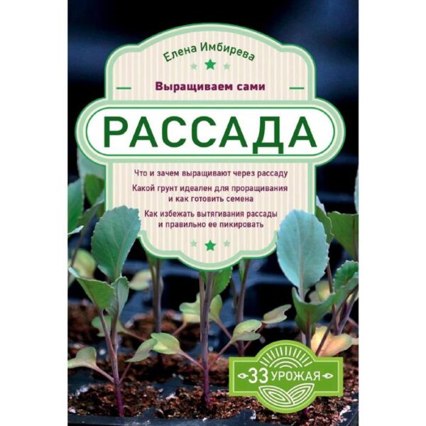 Рассада. Выращиваем сами, Имбирева Е.В.