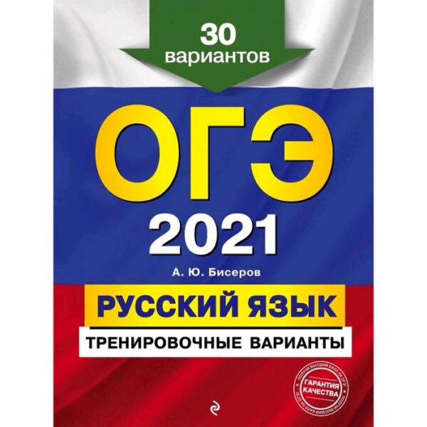 ОГЭ-2021. Русский язык. Тренировочные варианты. 30 вариантов, Бисеров А.Ю.