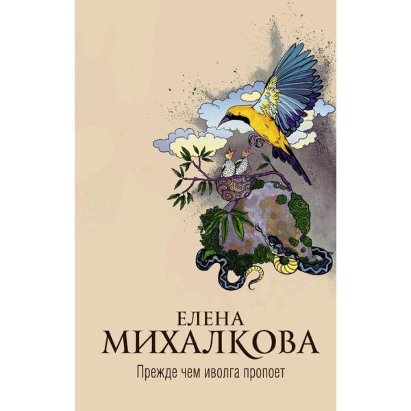 Прежде чем иволга пропоет. Михалкова Е. И.