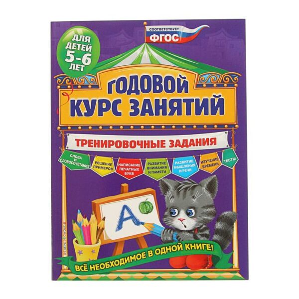 Годовой курс занятий. Тренировочные задания: для детей 5-6 лет. Волох А. В.