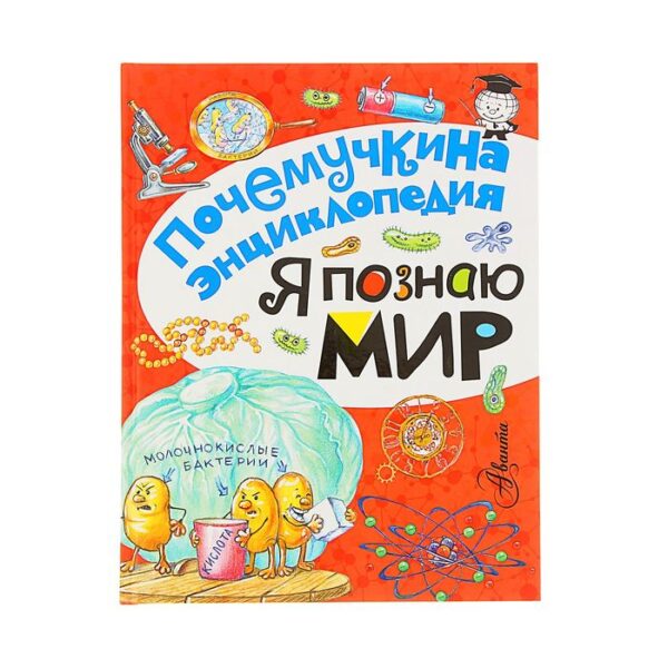 Почемучкина энциклопедия «Я познаю мир». Яхнин Л. Л., Салтыкова Л. А., Волцит П. М.