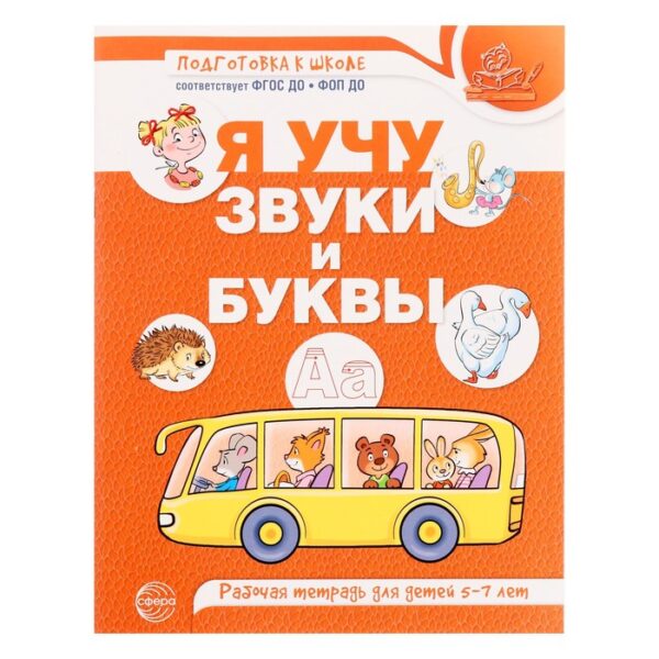 Рабочая тетрадь по обучению грамоте детей 5-7 лет «Я учу звуки и буквы», Маханева М.Д.