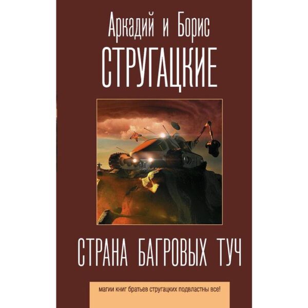 Страна багровых туч. Стругацкий А.Н., Стругацкий Б.Н.