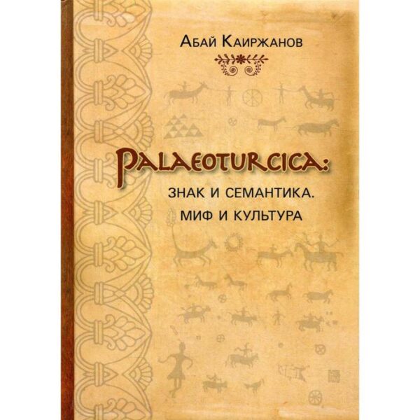 Palaeoturcica: Знак и семантика. Миф и культура. Каиржанов А.К.