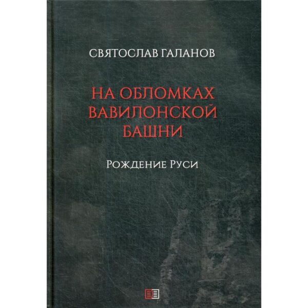 На обломках Вавилонской башни. Галанов С.А.