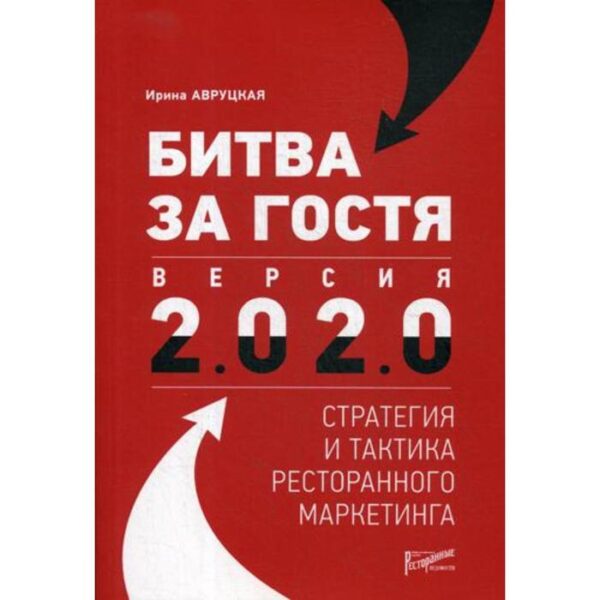 Битва за гостя. Версия 2.0 2.0 : стратегия и тактика ресторанного маркетинга. Авруцкая И.