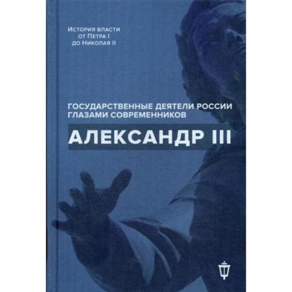 Александр III. Сост. Барыкина И. Е., Чернуха В. Г.