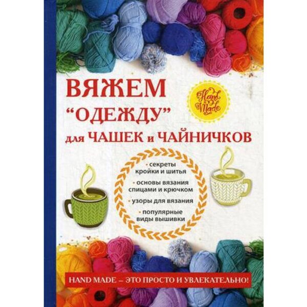 Вяжем «одежду» для чашек и чайничков. Михайлова Е.А.