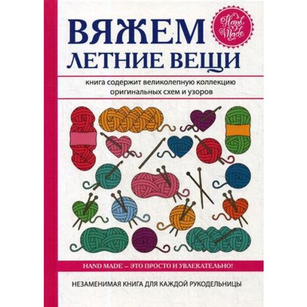 Вяжем летние вещи. Каминская Е.А.