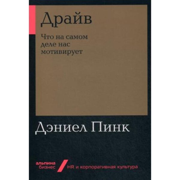 Драйв. Что на самом деле нас мотивирует. Пинк Д.