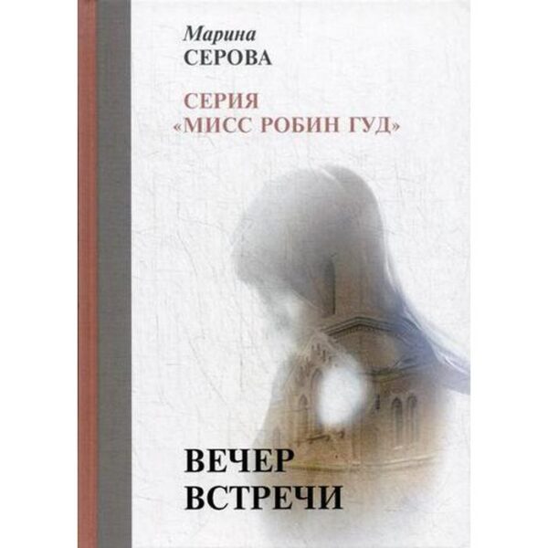 Вечер встречи. Серова М.