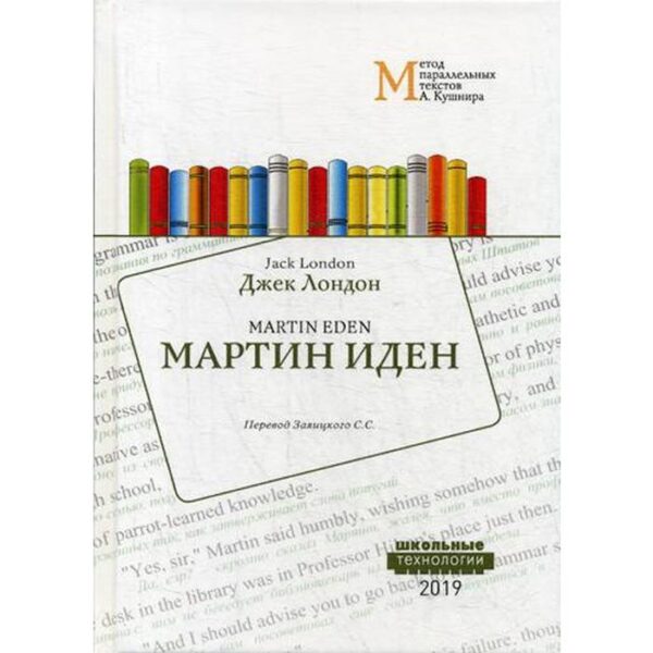 Мартин Иден: Учебное пособие. Метод параллельных текстов А. Кушнира. Лондон Д.