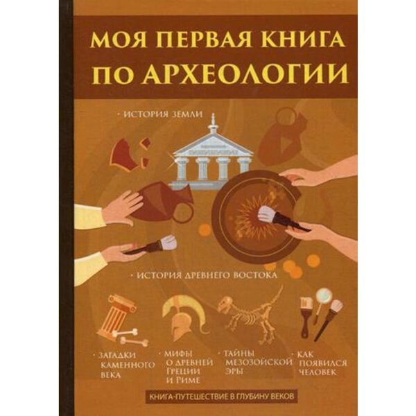 Моя первая книга по археологии