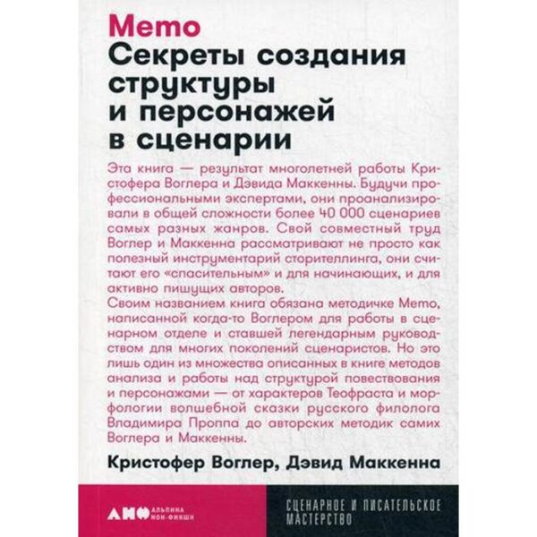 Memo: Секреты создания структуры и персонажей в сценарии. Воглер К., Маккенна Д.