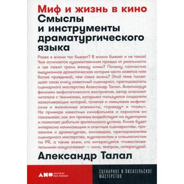 Миф и жизнь в кино: Смыслы и инструменты драматургического языка. Талал А.