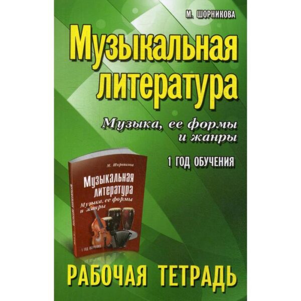 Рабочая тетрадь. Музыкальная литература. Музыка, ее формы и жанры 1 год обучения. Шорникова М.