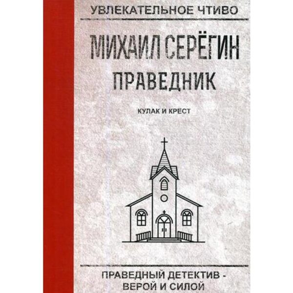 Праведник. Кулак и крест. Серегин М.