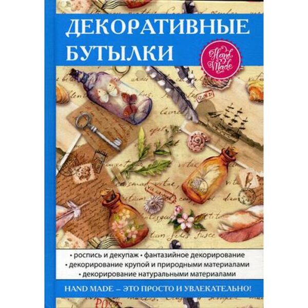 Декоративные бутылки. Шилкова Е.А.