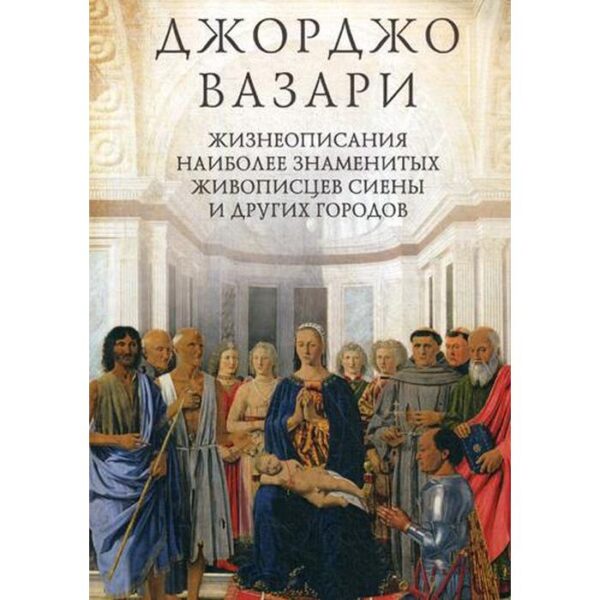 Жизнеописания наиболее знаменитых живописцев Сиены и других городов. Вазари Д.