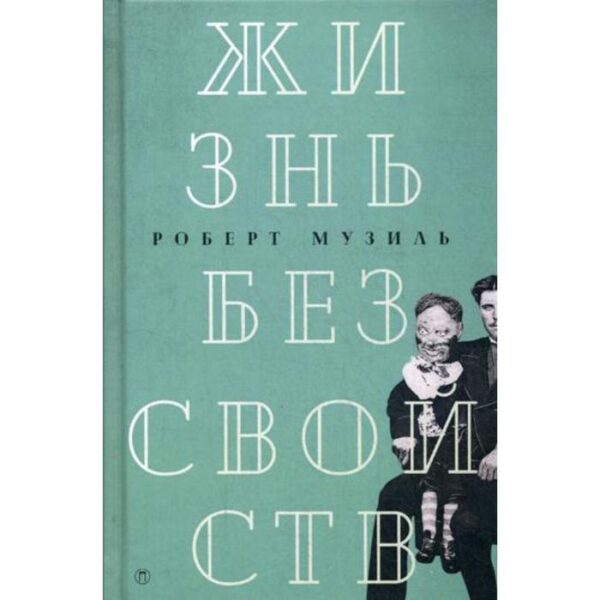 Жизнь без свойств: новеллы, эссе, дневники. Т. 4. Музиль Р.