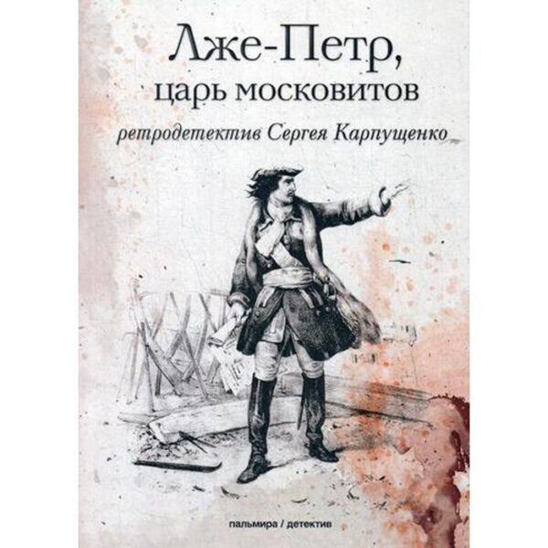 Лже-Петр, царь московитов. Карпущенко С.