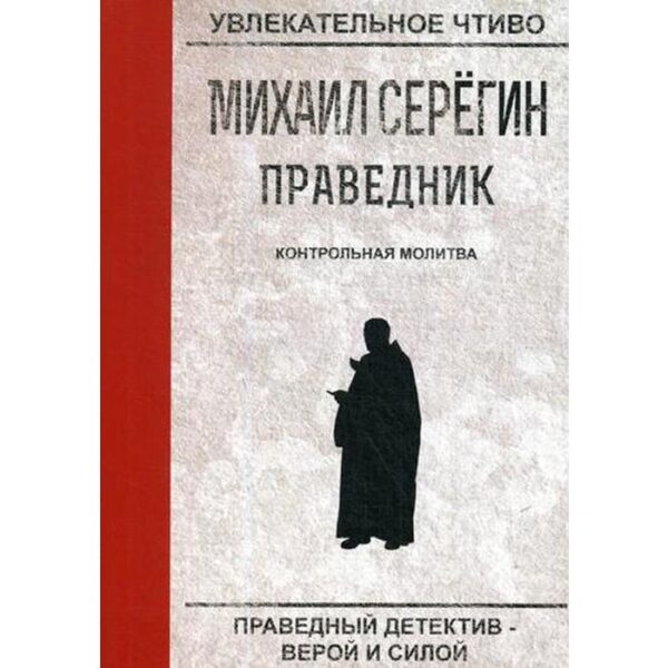 Праведник. Контрольная молитва. Серегин М.