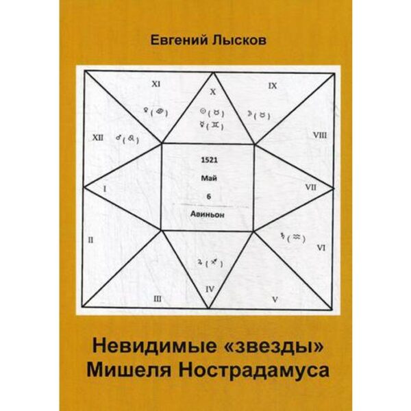 Невидимые «звезды» Мишеля Нострадамуса. Лыков Е.Л.