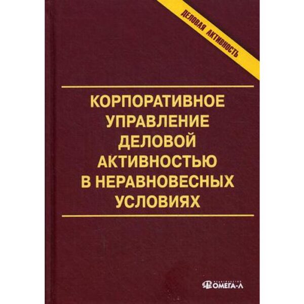 Корпоративное управление деловой активностью в неравновесных условиях: монография. Под ред. Анискина Ю.П.