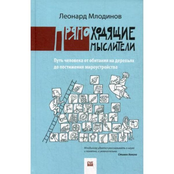 Прямоходящие мыслители. Путь человека от обитания на деревьях до постижения мироустройства. Млодинов Л.