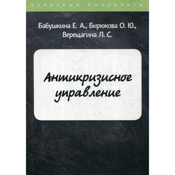 Антикризисное управление. Бабушкина Е.А., Бирюкова О.Ю., Верещагина Л.С.