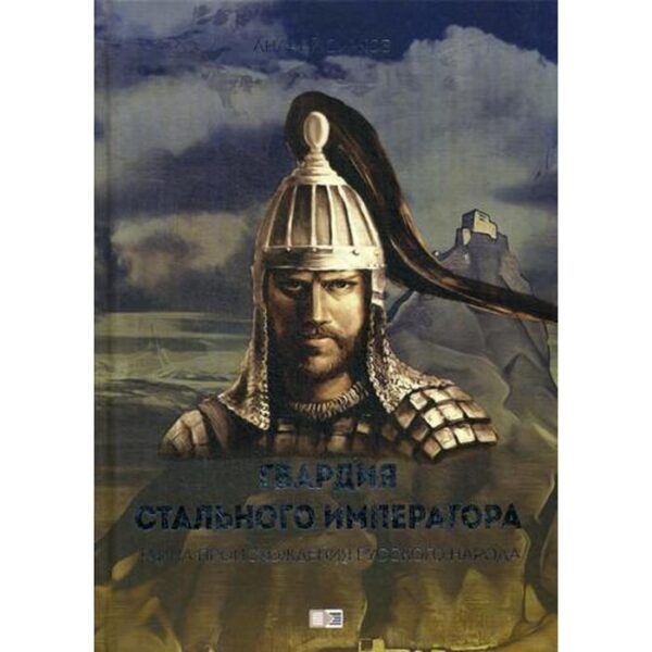 Гвардия стального императора. Тайна происхождения русского народа. Сурков А. Г.