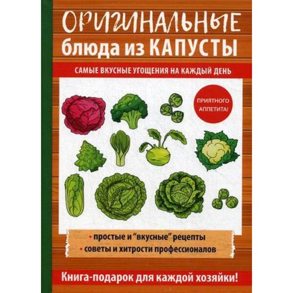 Оригинальные блюда из капусты. Кривцова А.В.