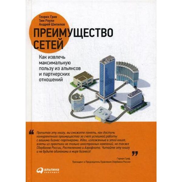 Преимущество сетей: Как извлечь максимальную пользу из альянсов и партнерских отношений. Грив Г., Роули Т., Шипилов А