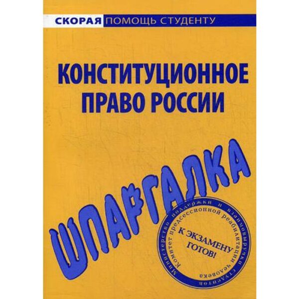 Шпаргалка по конституционному праву России