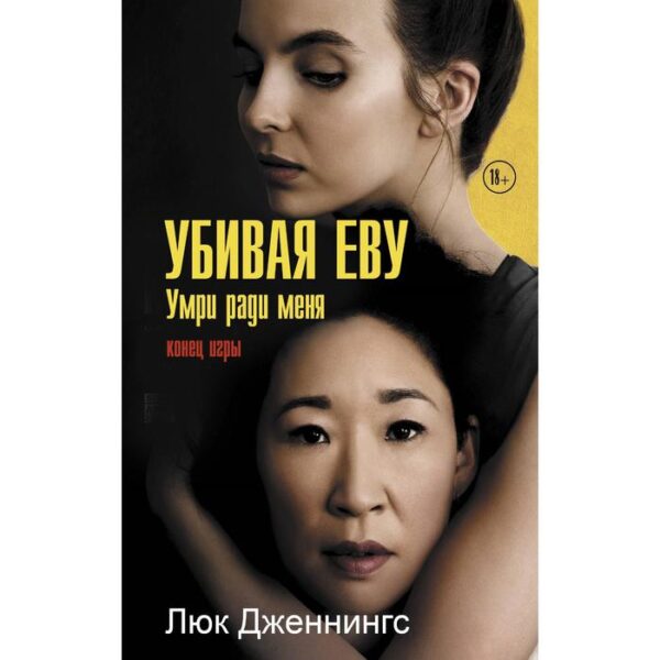 Убивая Еву 3: умри ради меня. Люк Дженнингс